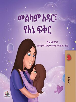 cover image of መልካም አዳር፣ የእኔ ፍቅር